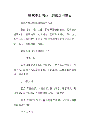 建筑专业职业生涯规划书范文.docx