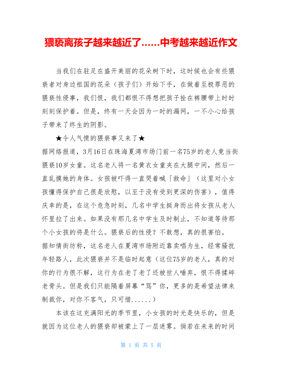 猥亵离孩子越来越近了……中考越来越近作文.doc_第1页