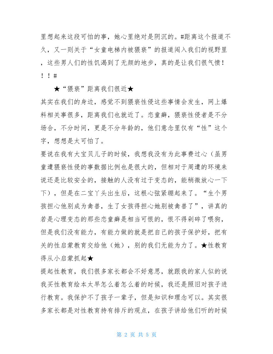 猥亵离孩子越来越近了……中考越来越近作文.doc_第2页