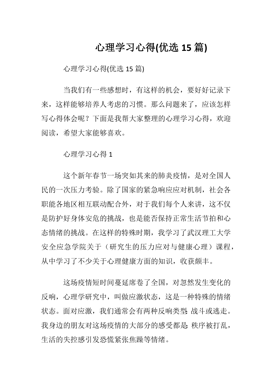 心理学习心得(优选15篇).docx_第1页