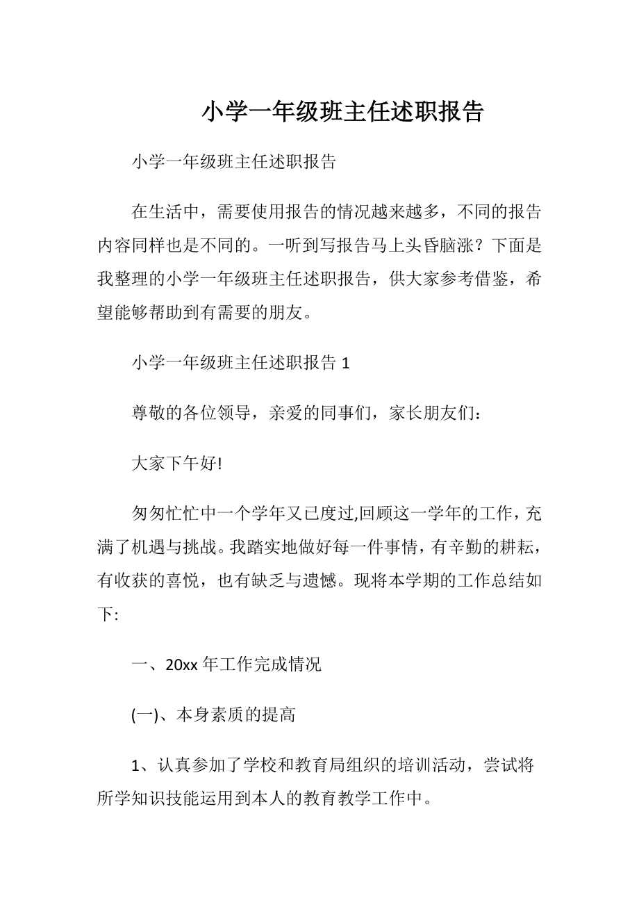 小学一年级班主任述职报告.docx_第1页