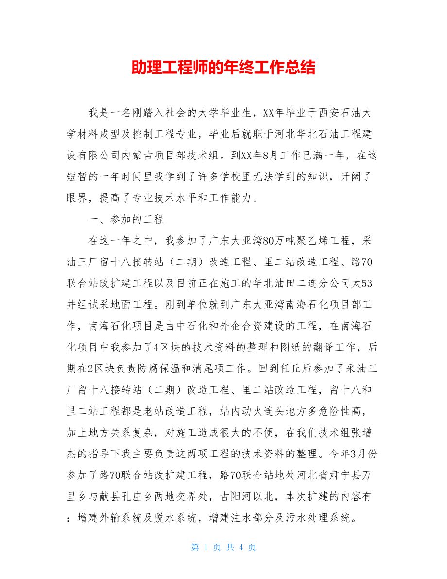 助理工程师的年终工作总结.doc_第1页