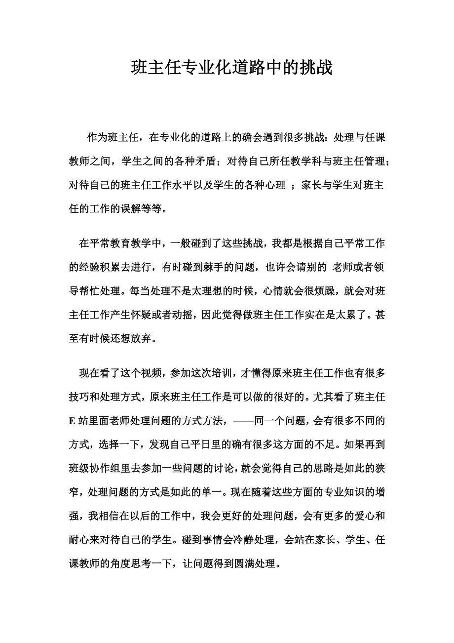 班主任专业化道路中的挑战 (2).docx_第1页