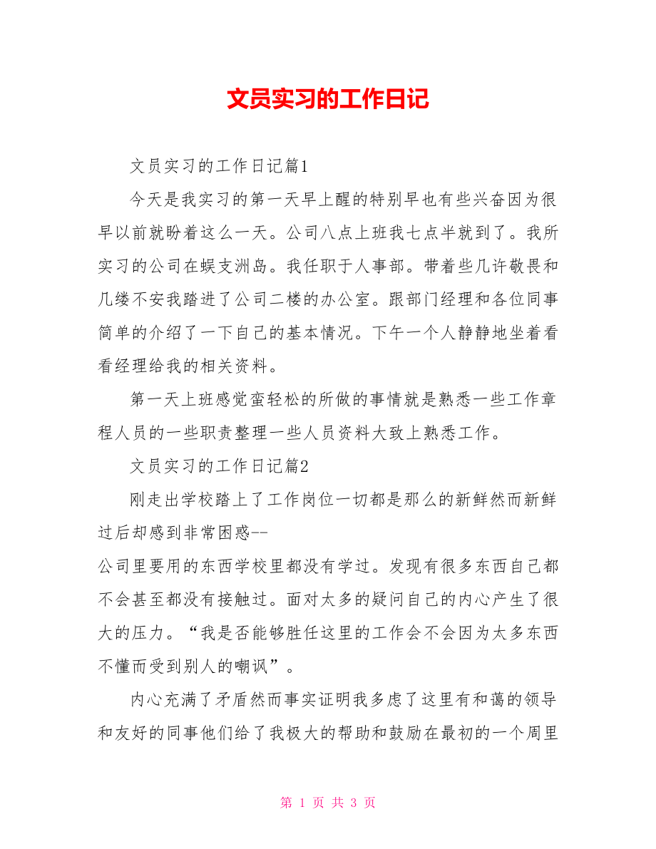 文员实习的工作日记.doc_第1页