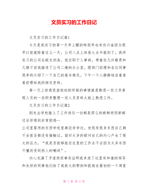 文员实习的工作日记.doc