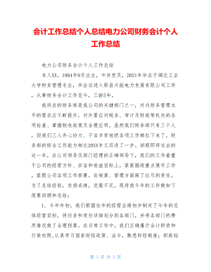 会计工作总结个人总结电力公司财务会计个人工作总结.doc