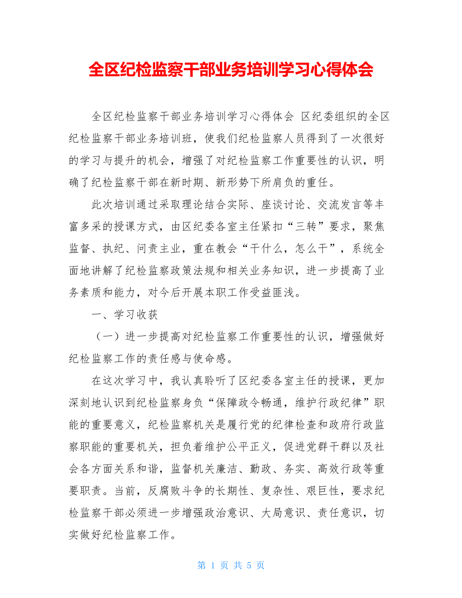 全区纪检监察干部业务培训学习心得体会.doc_第1页