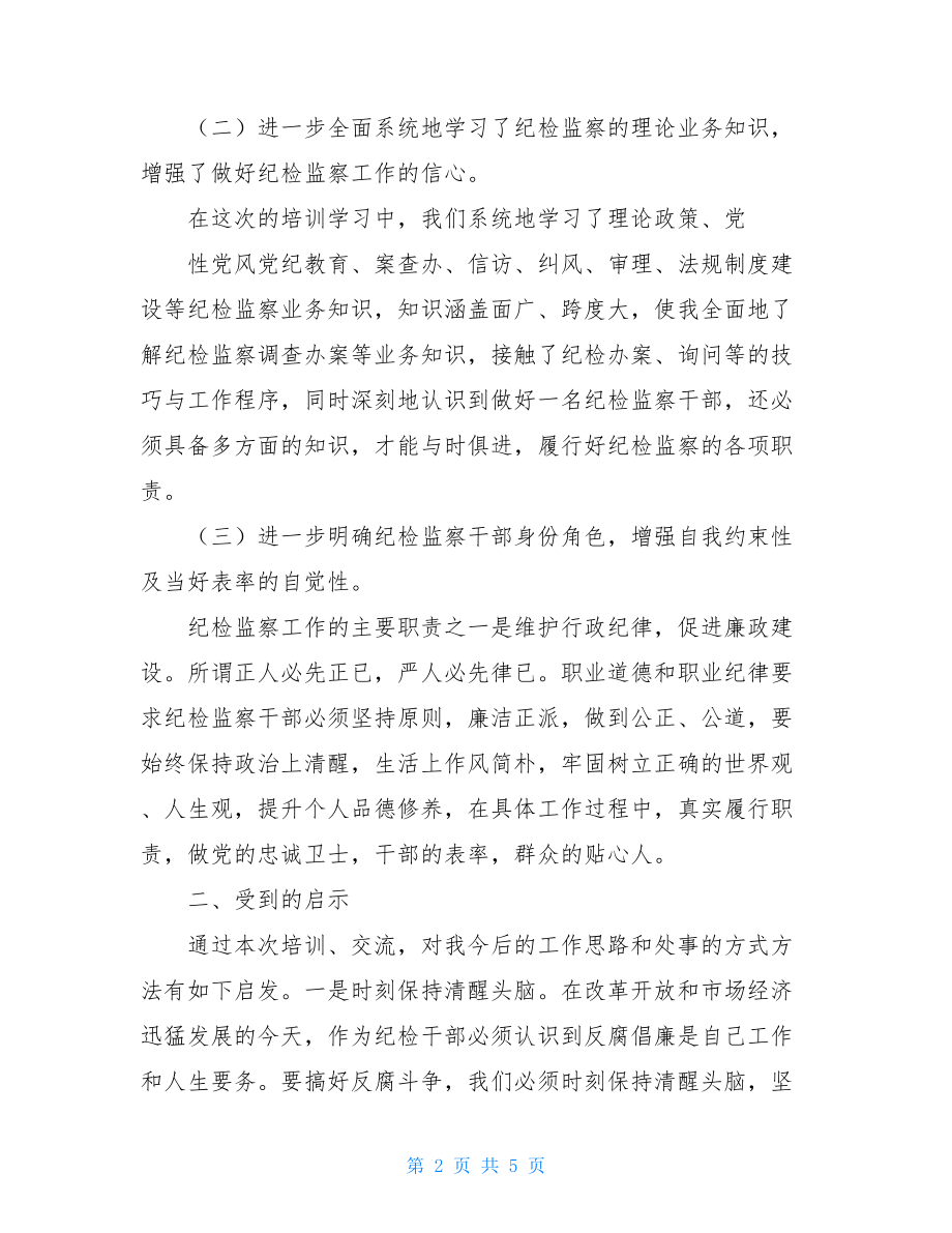 全区纪检监察干部业务培训学习心得体会.doc_第2页