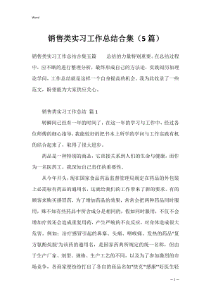 销售类实习工作总结合集（5篇）.docx