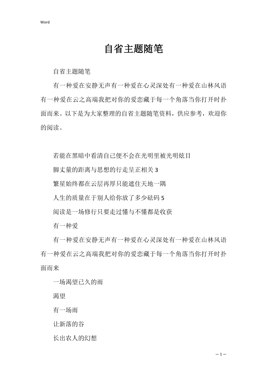 自省主题随笔.docx_第1页