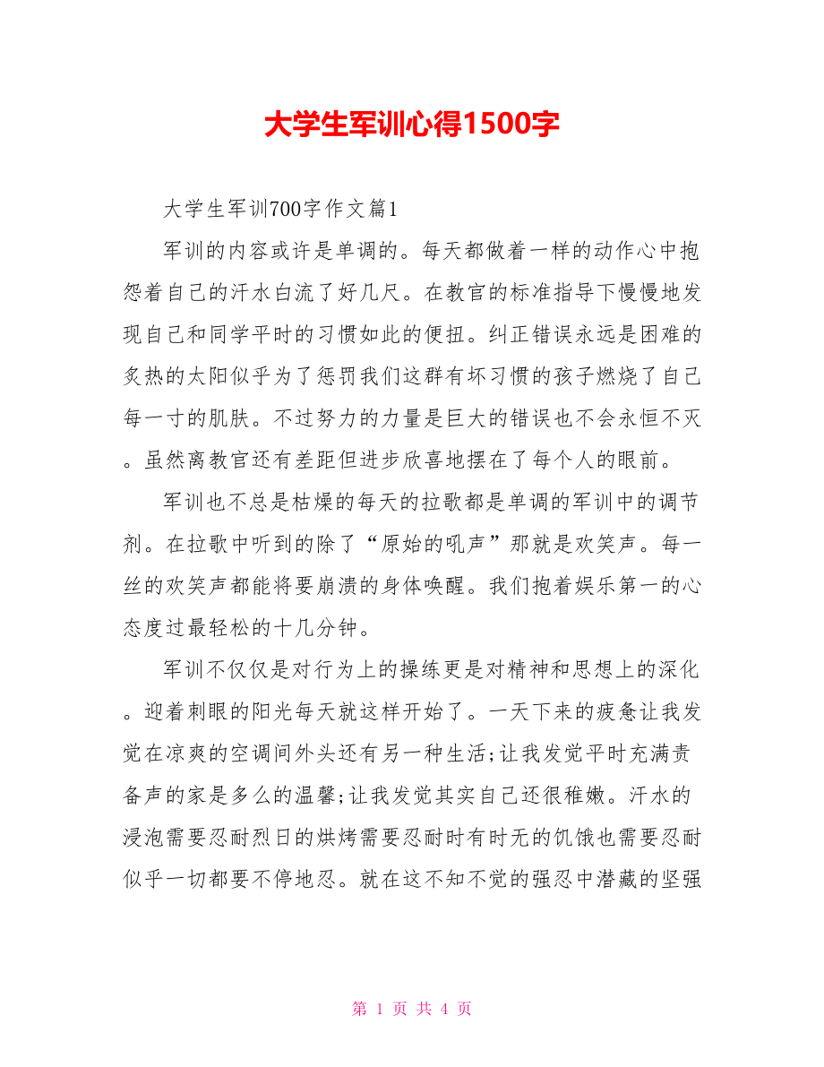 大学生军训心得1500字.doc_第1页