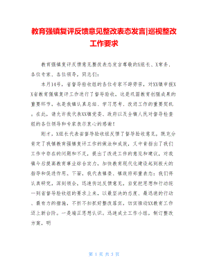 教育强镇复评反馈意见整改表态发言-巡视整改工作要求.doc