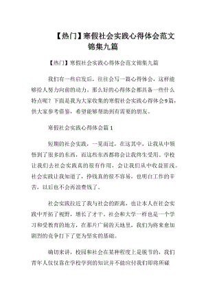 【热门】寒假社会实践心得体会范文锦集九篇.docx