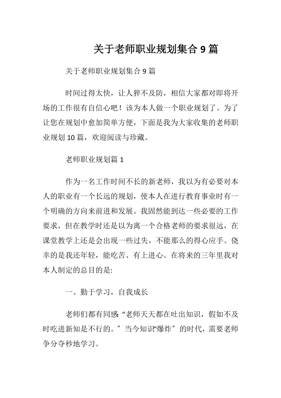 关于老师职业规划集合9篇.docx_第1页