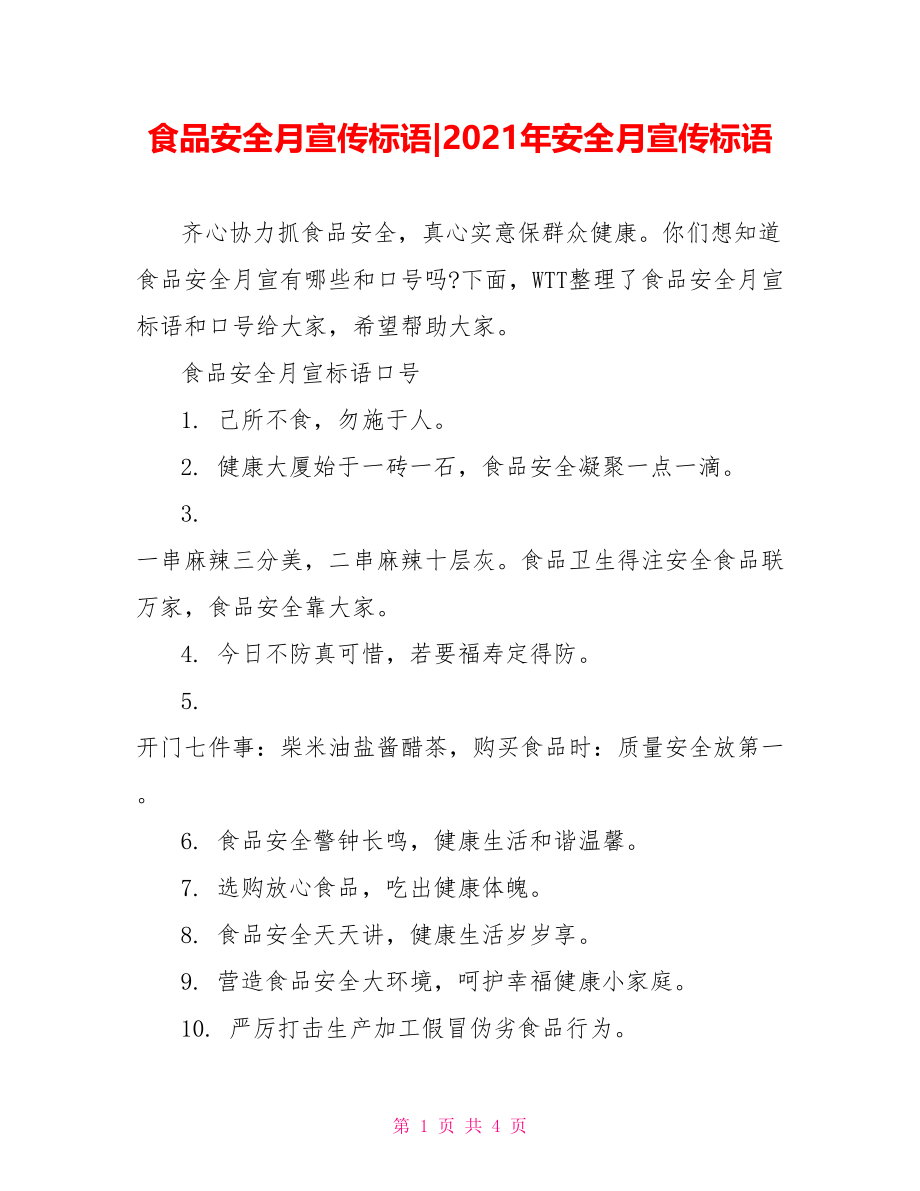 食品安全月宣传标语-2021年安全月宣传标语.doc_第1页