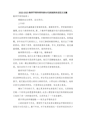 2022-2023教师节领导领导家长代表致辞讲话范文五篇.docx