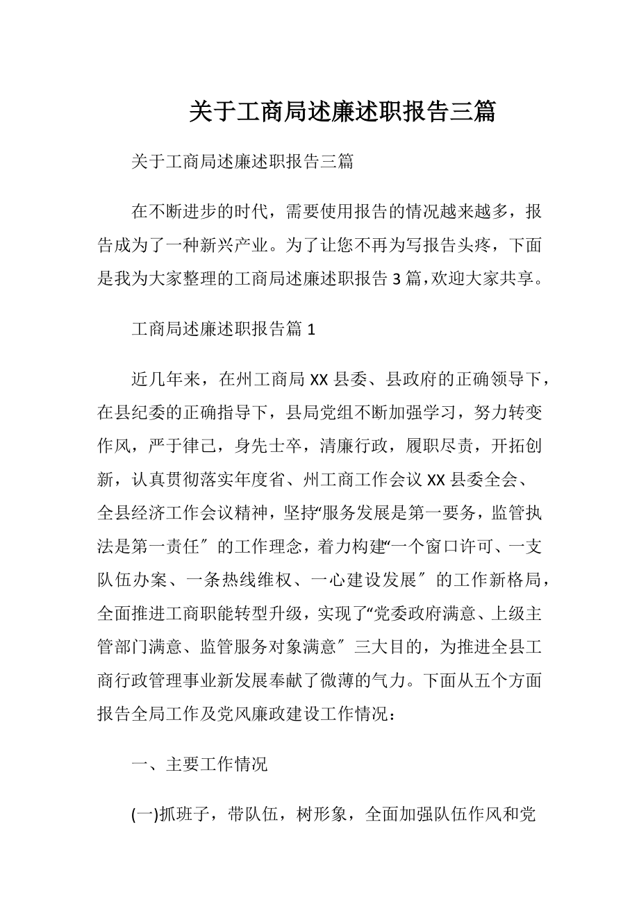 关于工商局述廉述职报告三篇.docx_第1页