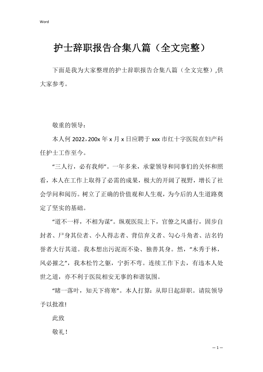 护士辞职报告合集八篇（全文完整）.docx_第1页