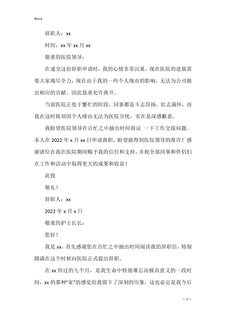 护士辞职报告合集八篇（全文完整）.docx_第2页