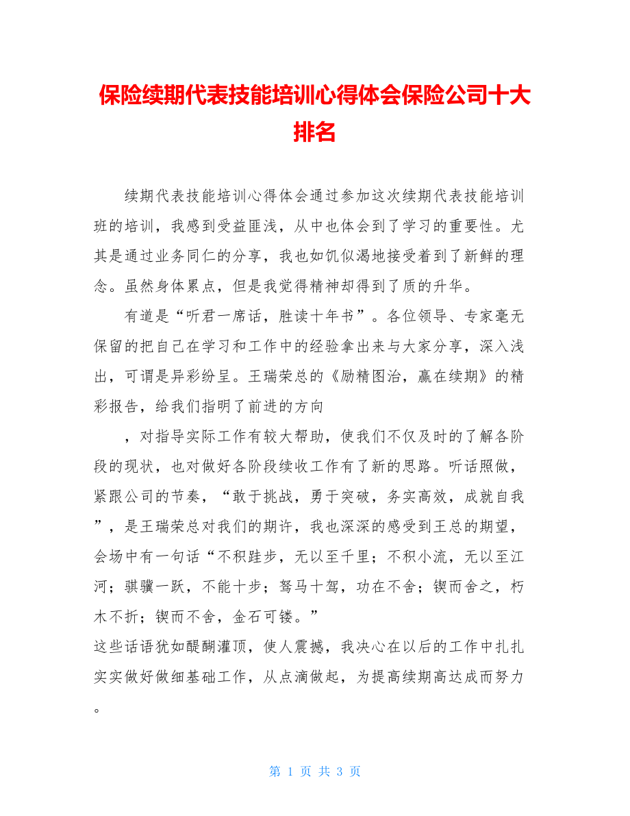 保险续期代表技能培训心得体会保险公司十大排名.doc_第1页