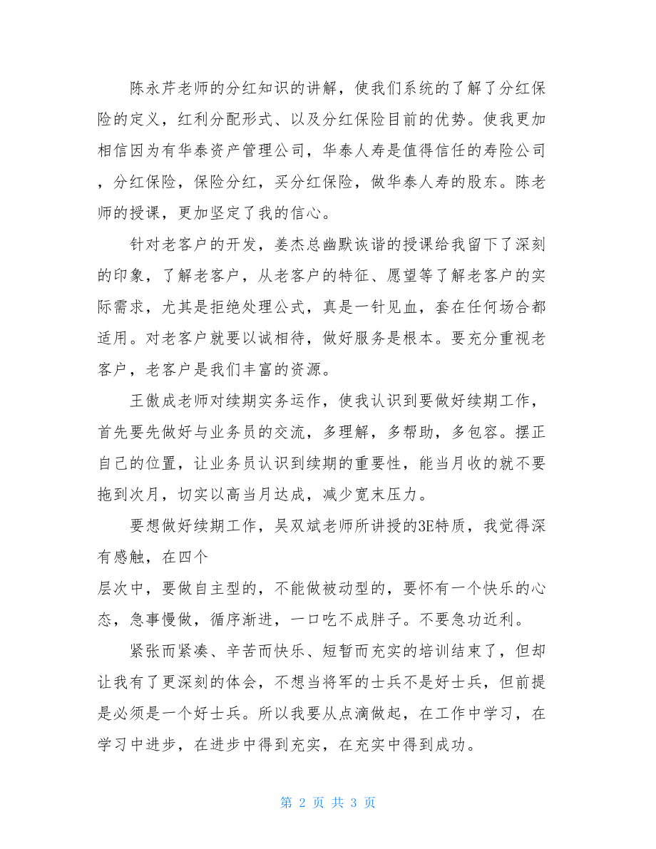 保险续期代表技能培训心得体会保险公司十大排名.doc_第2页