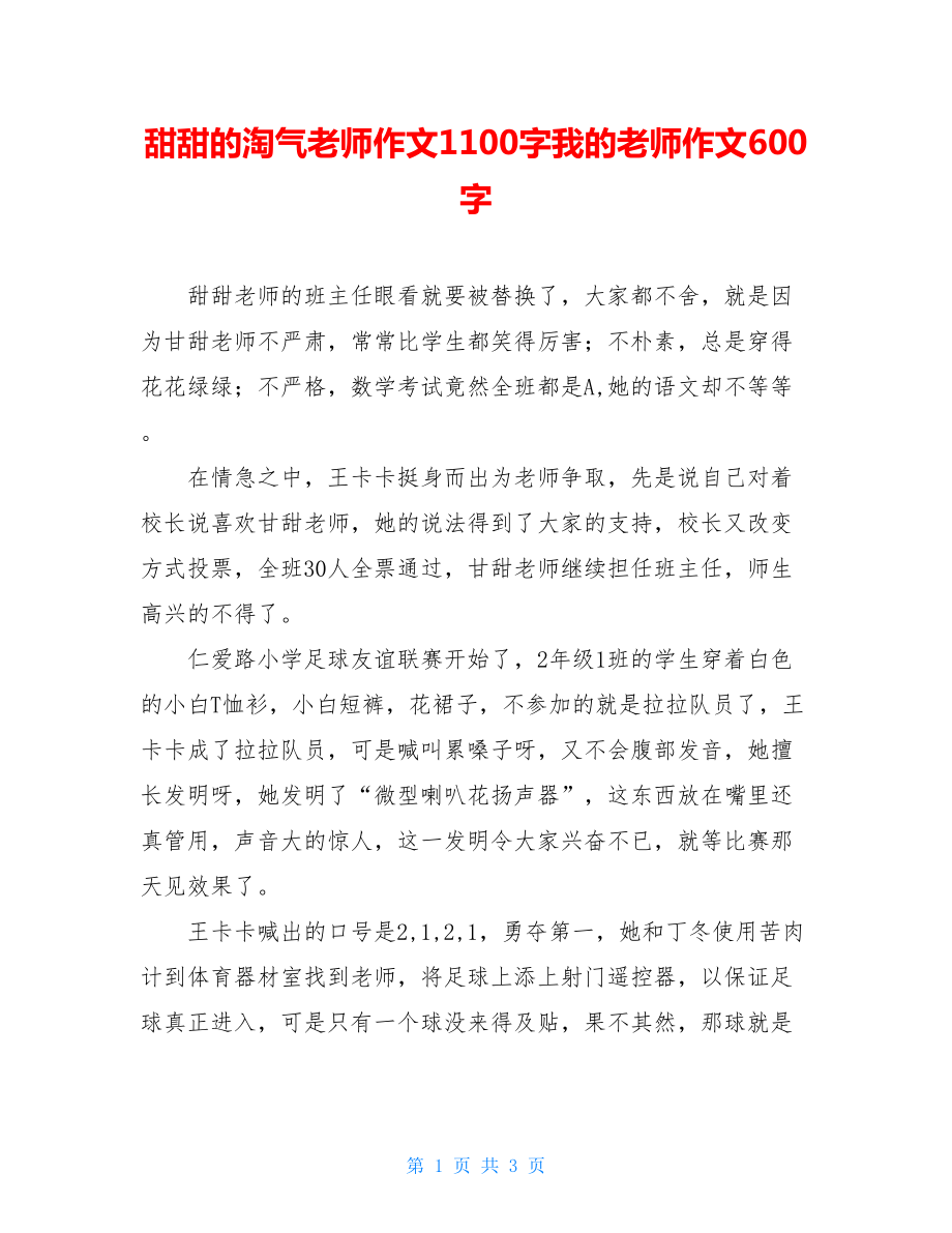 甜甜的淘气老师作文1100字我的老师作文600字.doc_第1页