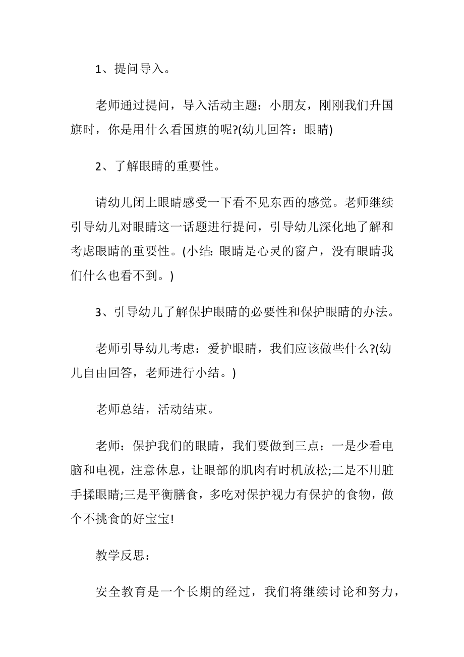 幼儿园中班安全教育活动教案（保护眼睛）含反思.docx_第2页