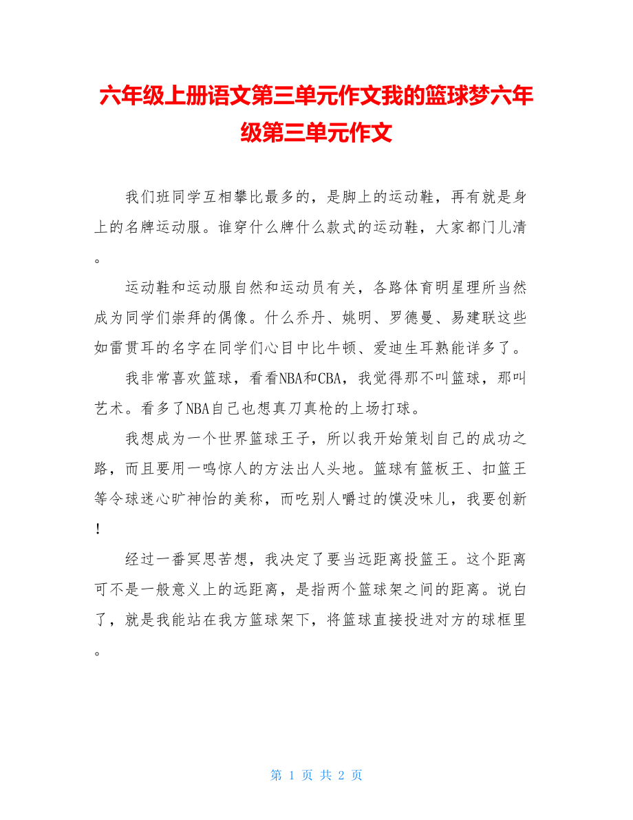 六年级上册语文第三单元作文我的篮球梦六年级第三单元作文.doc_第1页