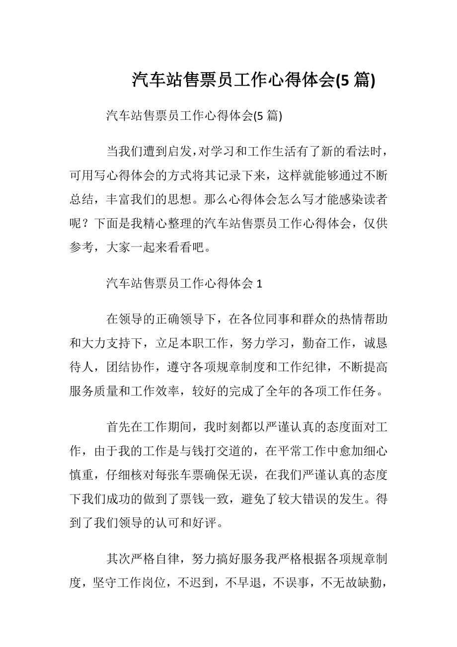 汽车站售票员工作心得体会(5篇).docx_第1页