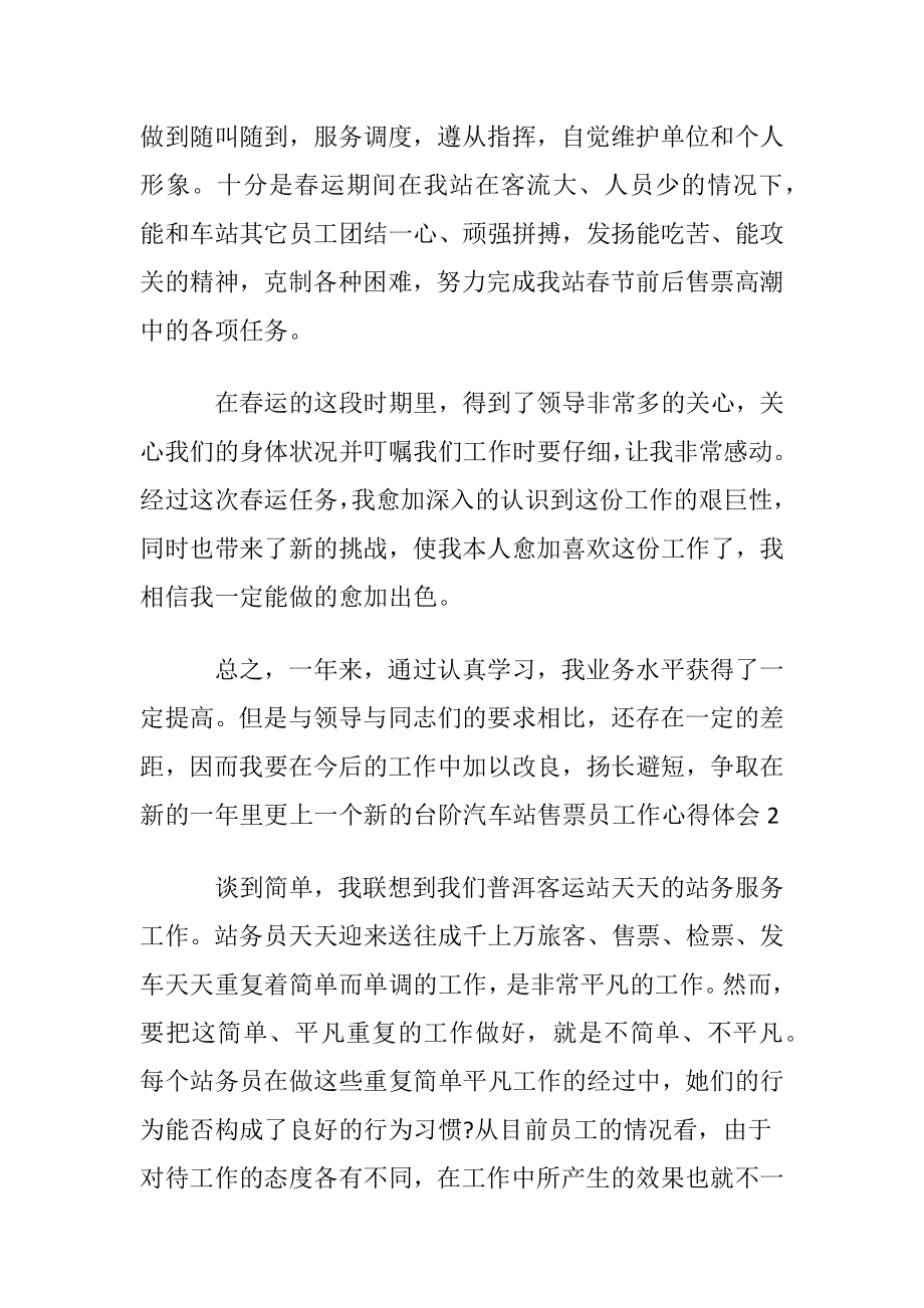 汽车站售票员工作心得体会(5篇).docx_第2页