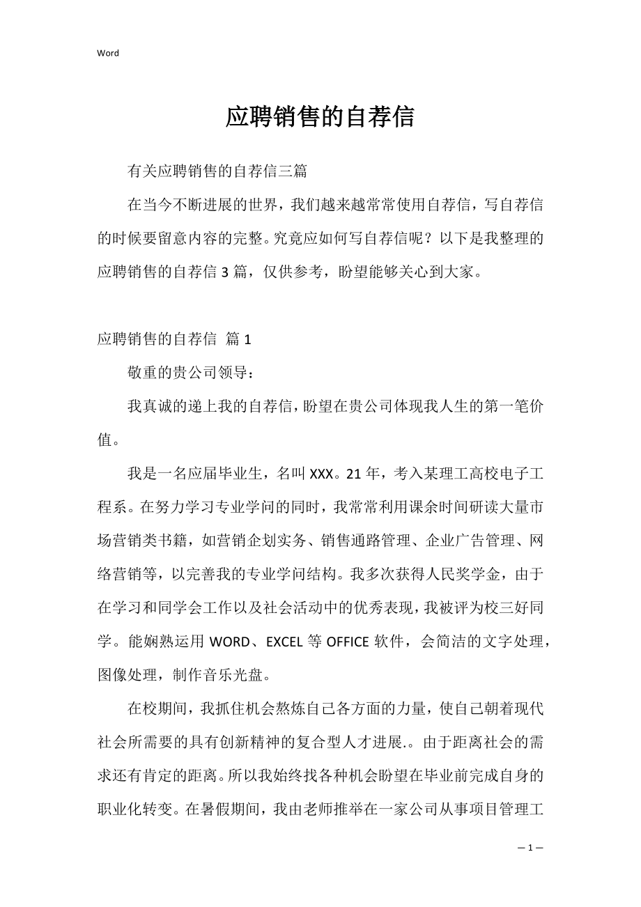 应聘销售的自荐信.docx_第1页