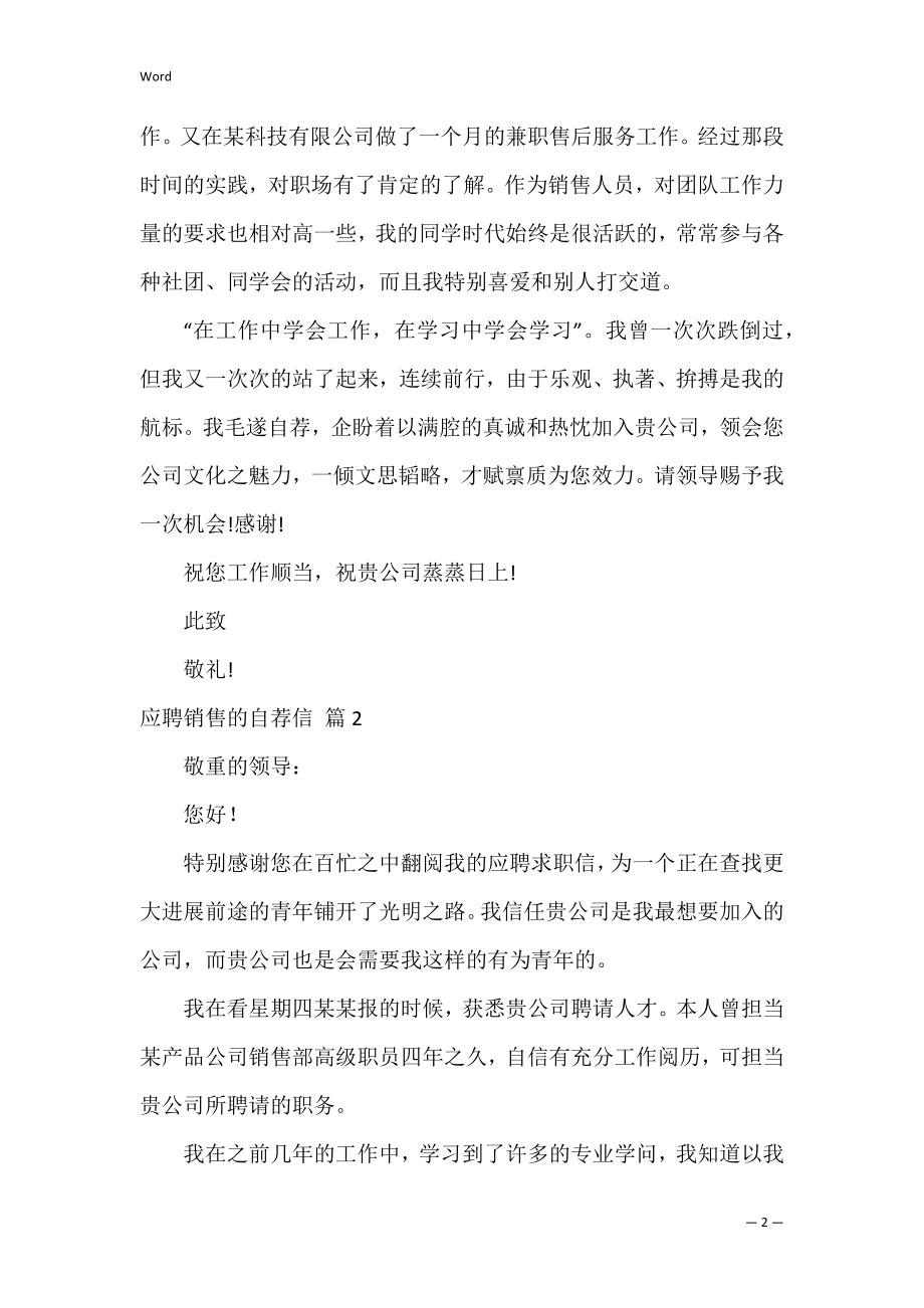 应聘销售的自荐信.docx_第2页