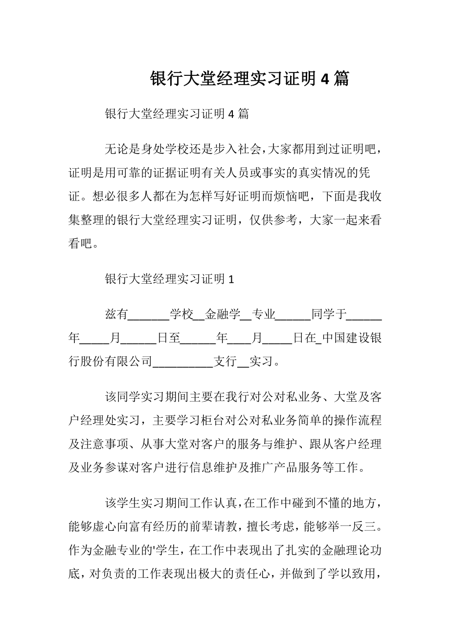 银行大堂经理实习证明4篇.docx_第1页