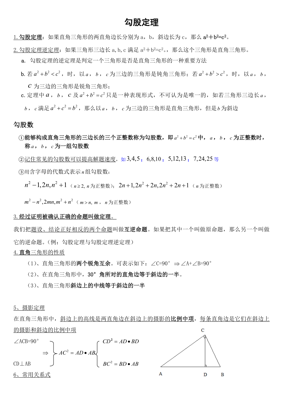 新人教版初二数学下册第十七章勾股定理知识点总结.doc_第1页