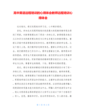 高中英语远程培训的心得体会教师远程培训心得体会.doc