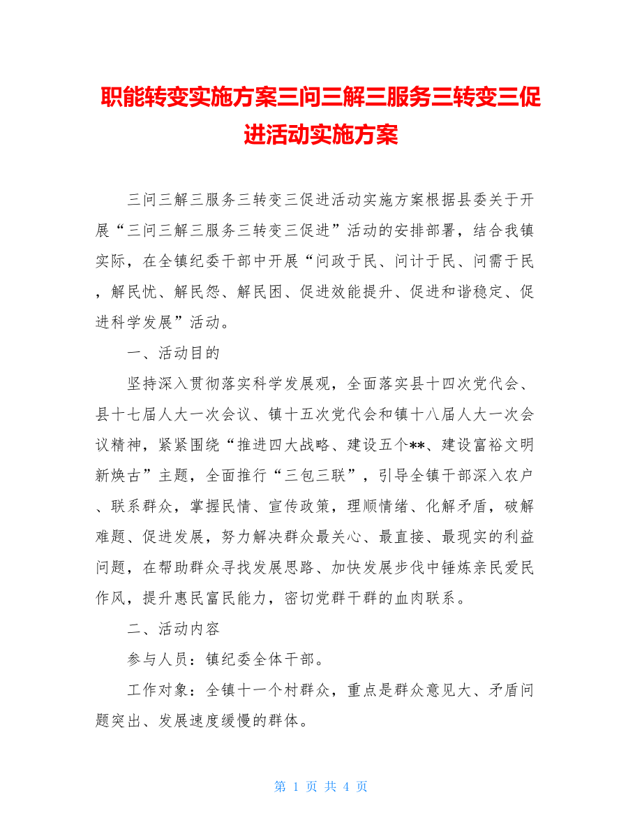 职能转变实施方案三问三解三服务三转变三促进活动实施方案.doc_第1页