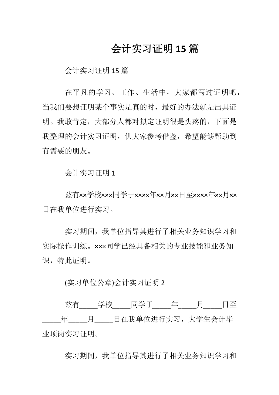 会计实习证明15篇.docx_第1页