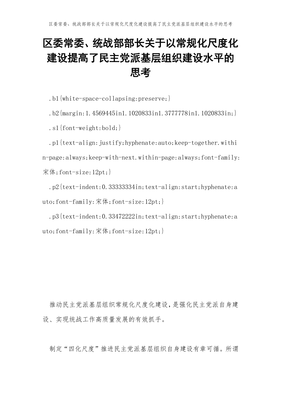 2022年范文范本区委常委、统战部部长关于以常规化尺度化建设提高了民主党派基层组织建设水平的思考.doc_第2页