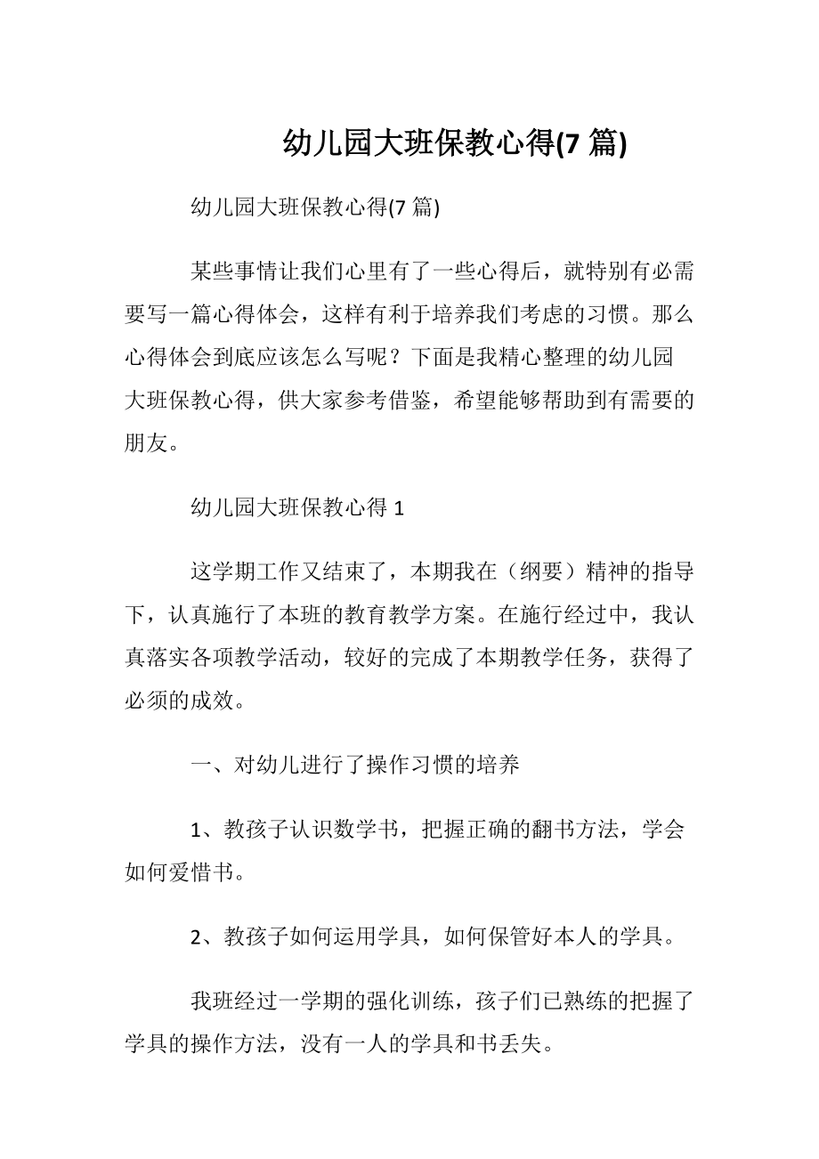 幼儿园大班保教心得(7篇).docx_第1页