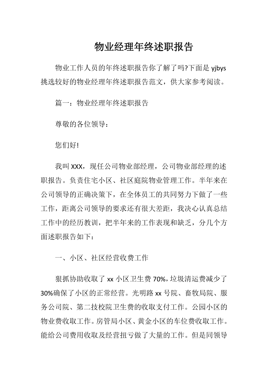 物业经理年终述职报告.docx_第1页