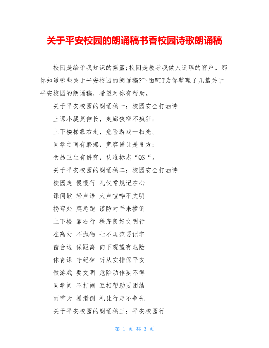 关于平安校园的朗诵稿书香校园诗歌朗诵稿.doc_第1页