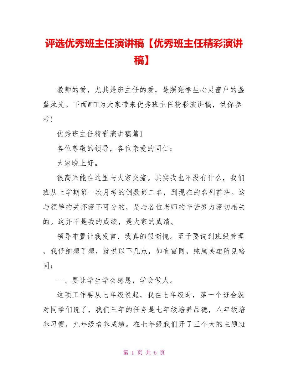 评选优秀班主任演讲稿【优秀班主任精彩演讲稿】.doc_第1页