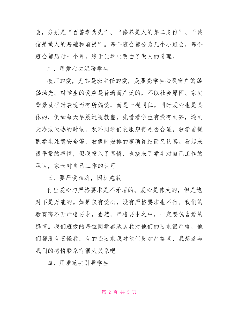 评选优秀班主任演讲稿【优秀班主任精彩演讲稿】.doc_第2页