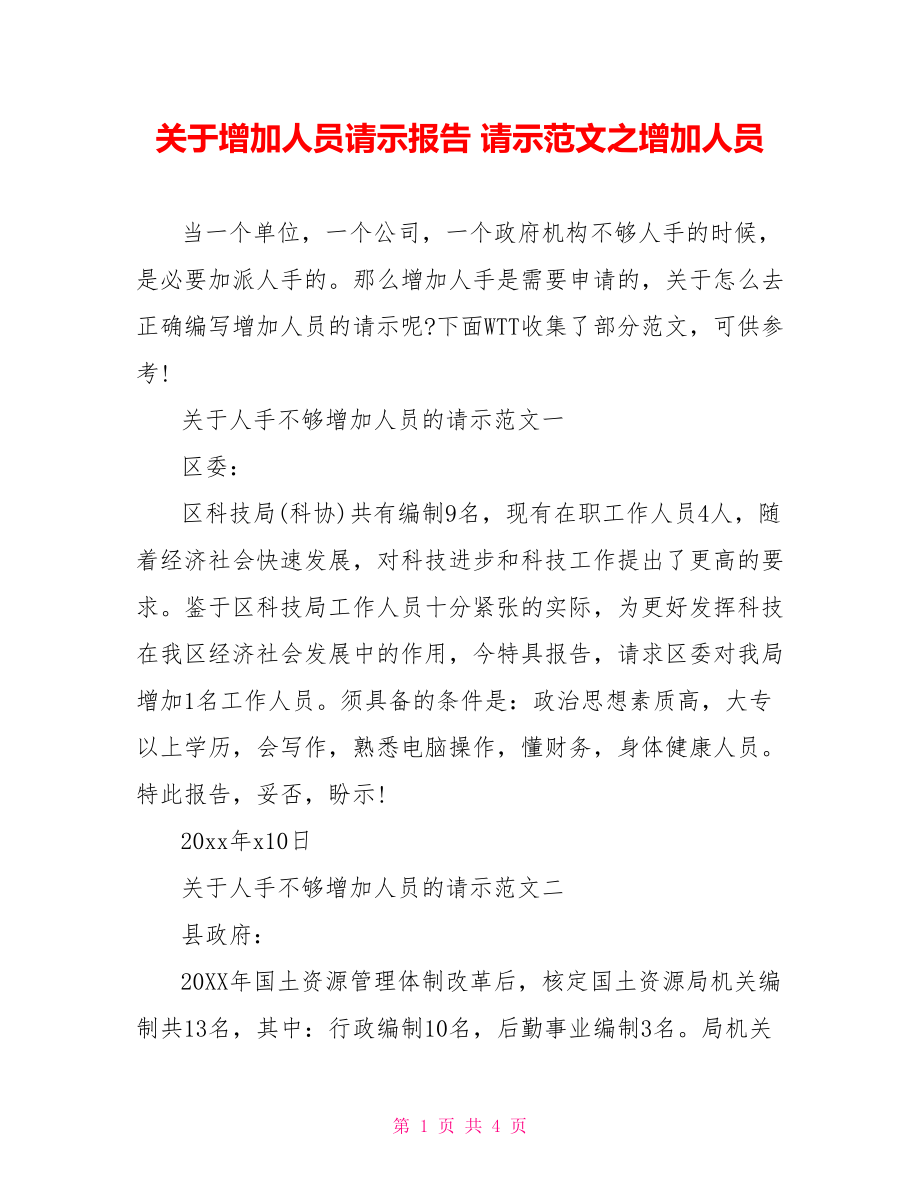 关于增加人员请示报告 请示范文之增加人员.doc_第1页