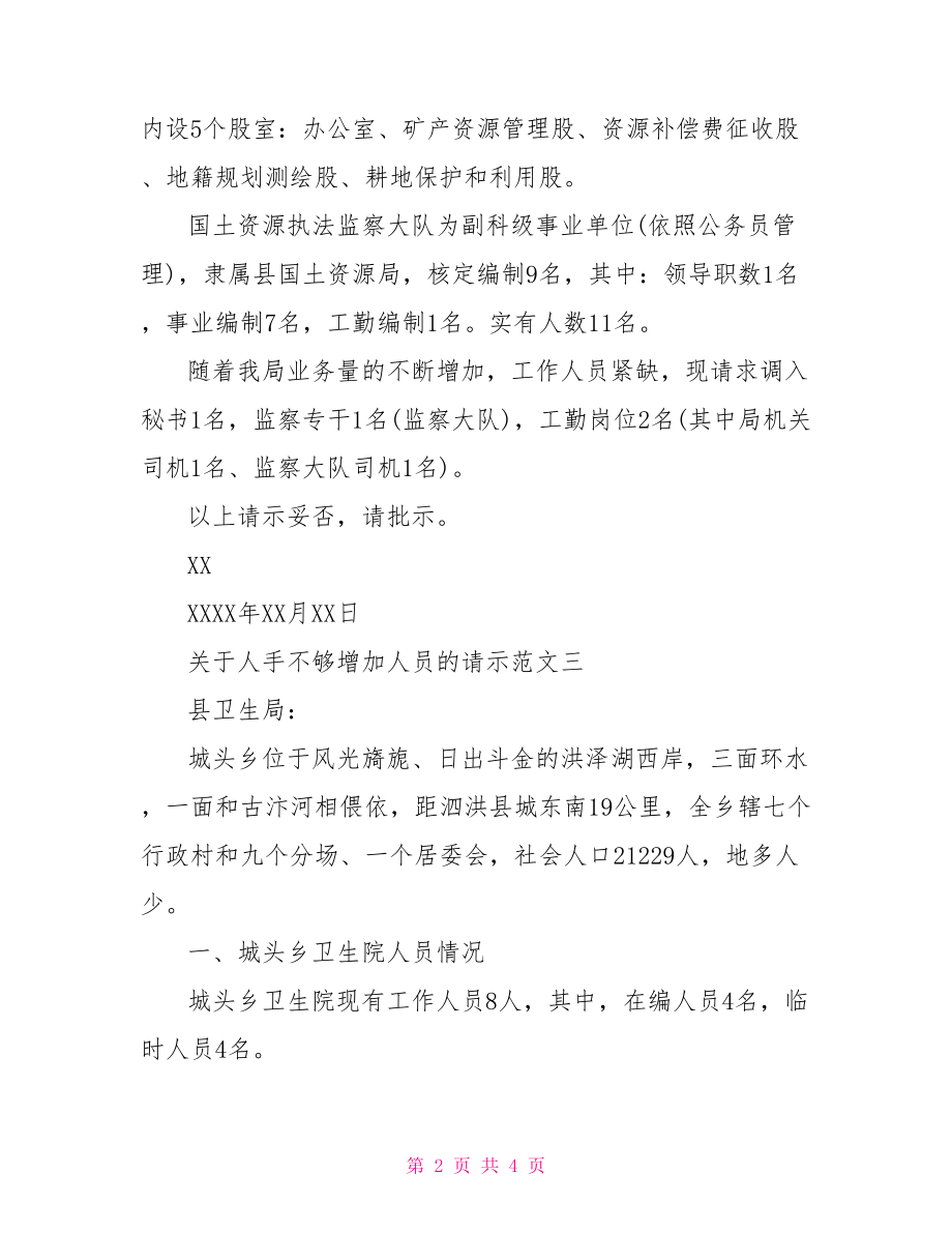 关于增加人员请示报告 请示范文之增加人员.doc_第2页