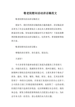 敬老院慰问活动讲话稿范文.docx