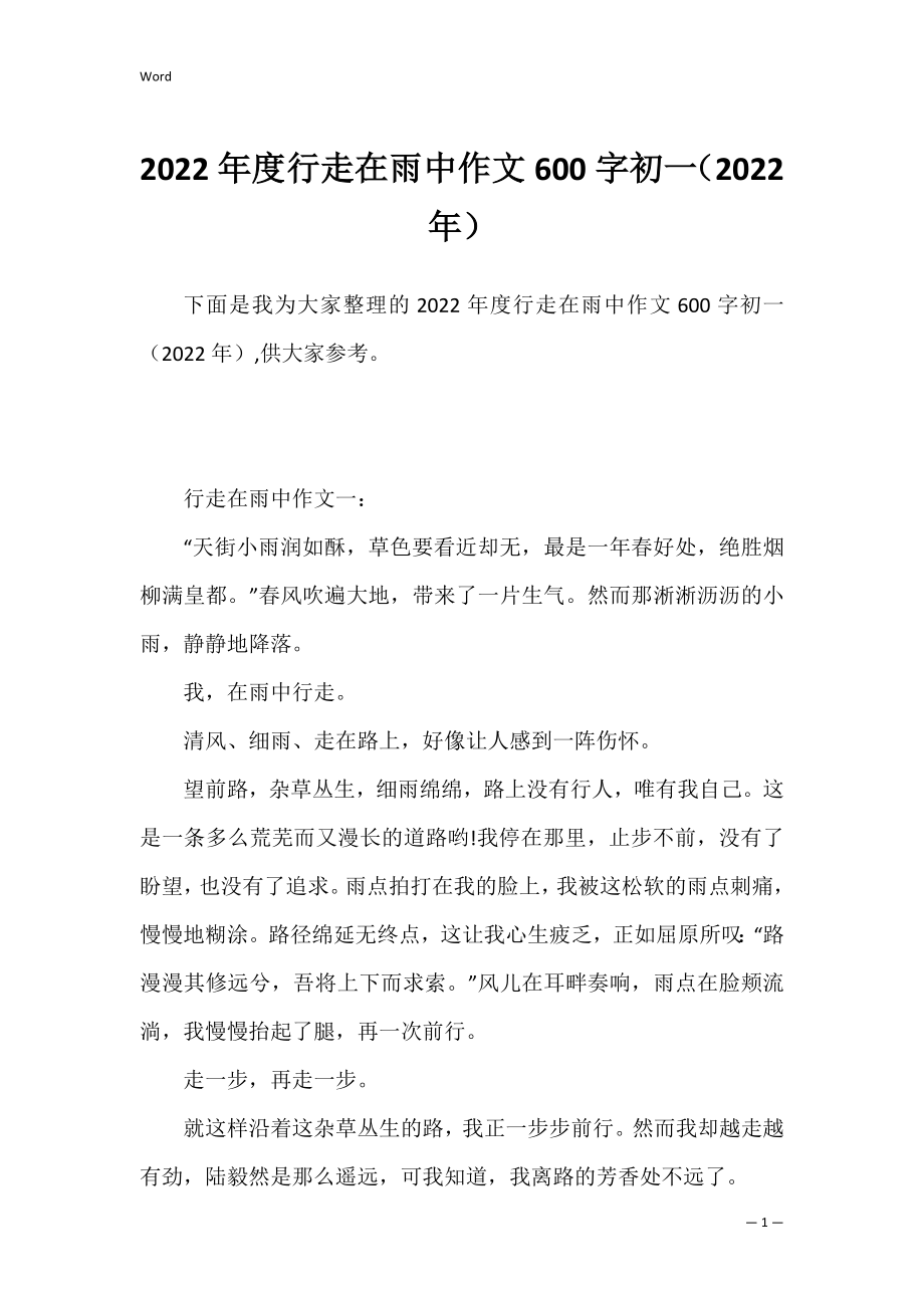 2022年度行走在雨中作文600字初一（2022年）.docx_第1页