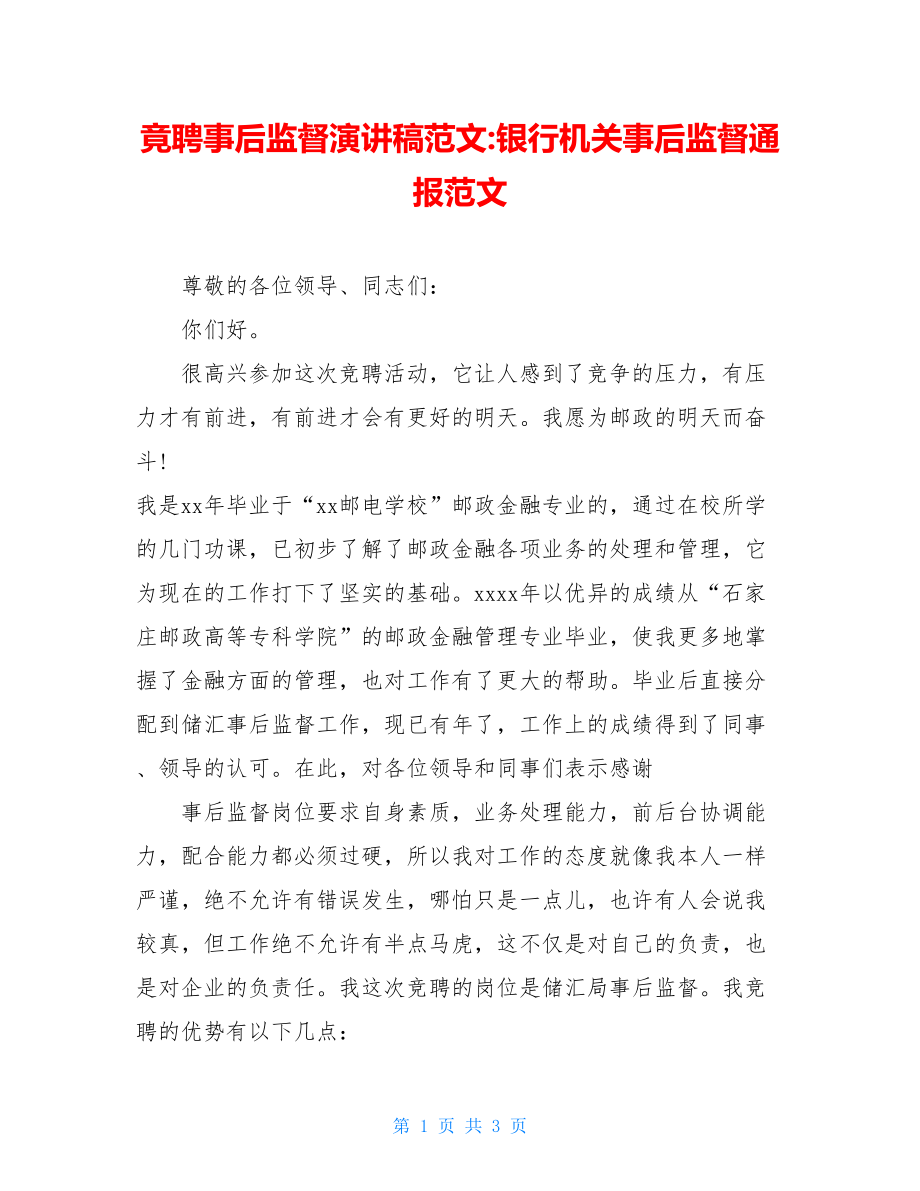 竟聘事后监督演讲稿范文-银行机关事后监督通报范文.doc_第1页