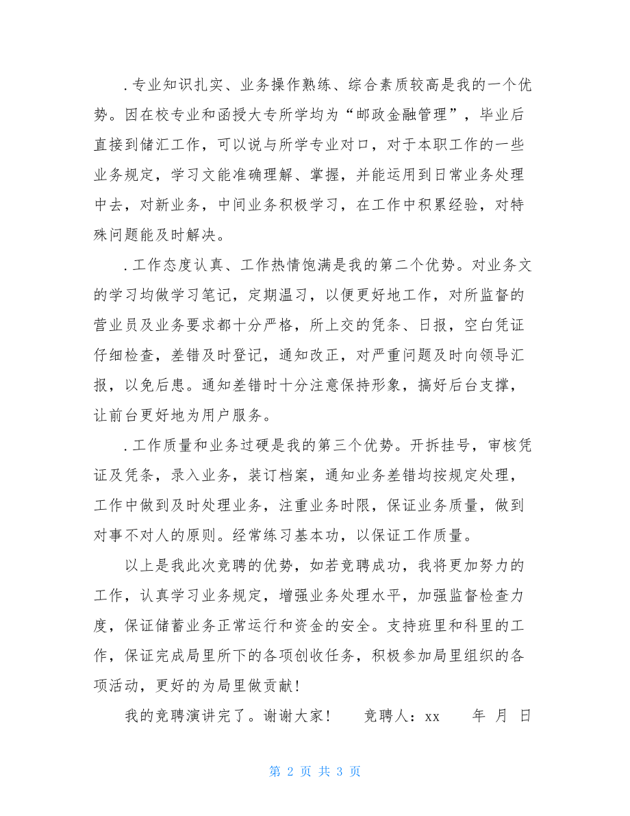 竟聘事后监督演讲稿范文-银行机关事后监督通报范文.doc_第2页