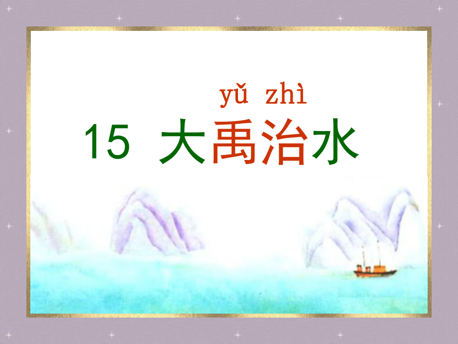 15大禹治水1.ppt_第1页